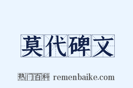 莫代碑文是什么意思的图片